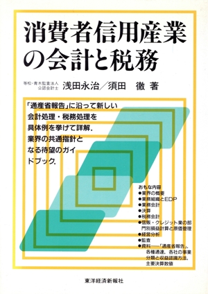 消費者信用産業の会計と税務