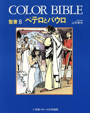 聖書 Color Bible ペテロとパウロ 8