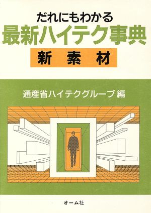 だれにもわかる最新ハイテク事典 新素材