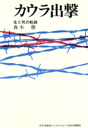 カウラ出撃 生と死の軌跡 太平洋戦争ノンフィクション