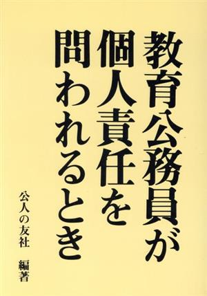 教育公務員が個人責任を問われるとき