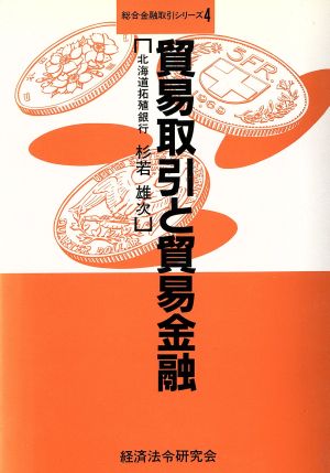 貿易取引と貿易金融 総合金融取引シリーズ4