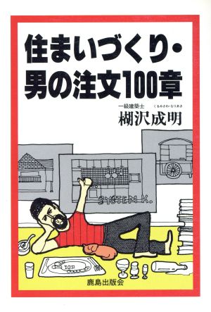 住まいづくり・男の注文100章