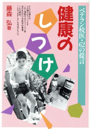 健康のしつけ ベテラン校医・62の提言 健康双書