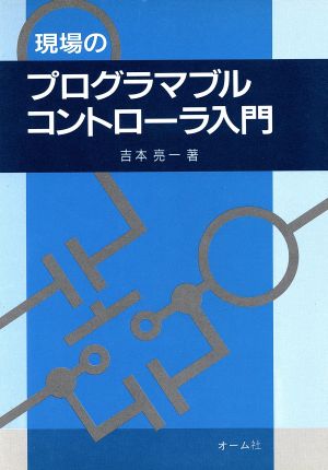 現場のプログラマブルコントローラ入門