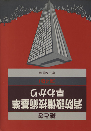 絵とき消防設備技術基準早わかり 第4版