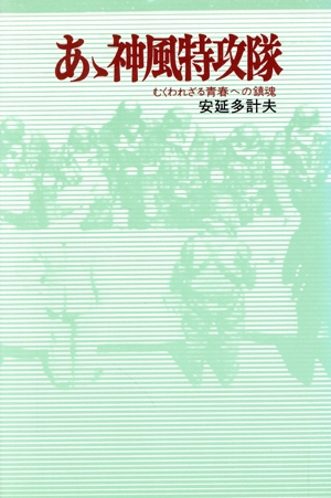 あゝ神風特攻隊 むくわれざる青春への鎮魂