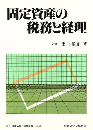 固定資産の税務と経理