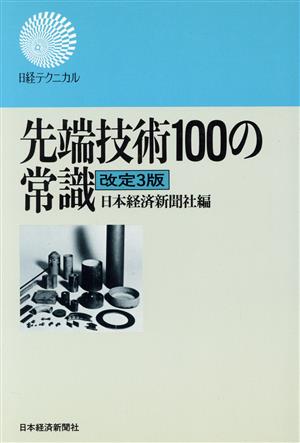 先端技術100の常識日経テクニカル