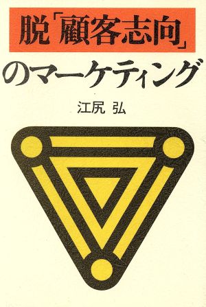 脱「顧客志向」のマーケティング