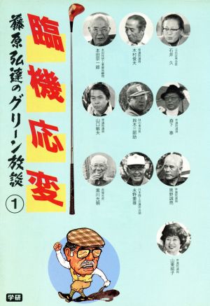 臨機応変(1)臨機応変藤原弘達のグリーン放談1