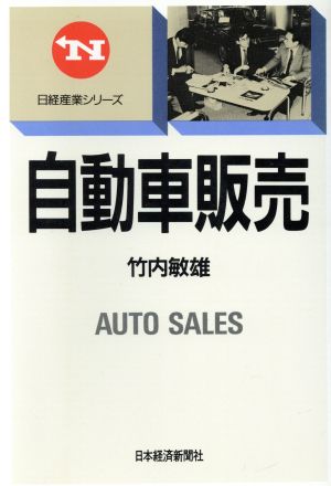 自動車販売 日経産業シリーズ