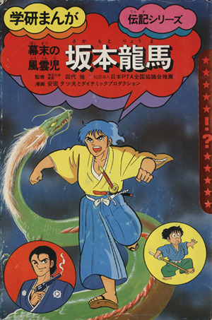 伊達政宗　1・2巻　武田信玄　1〜5巻　坂本龍馬　1・2巻 伊達政宗 (新装版) (講談社火の鳥伝記文庫 13) | 浜野 卓也, 平沢 下戸