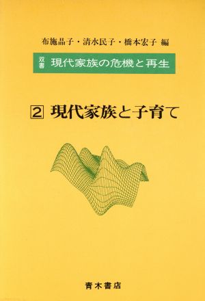 現代家族と子育て(2) 現代家族と子育て 双書 現代家族の危機と再生2