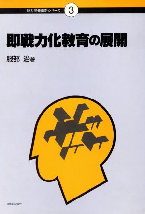 即戦力化教育の展開 能力開発革新シリーズ3