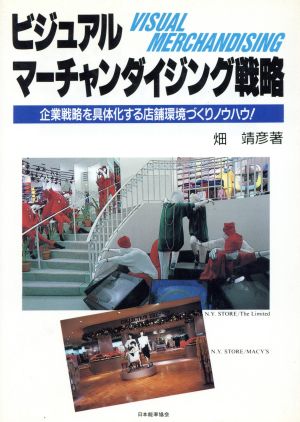 ビジュアルマーチャンダイジング戦略 企業戦略を具体化する店舗環境づくりノウハウ！