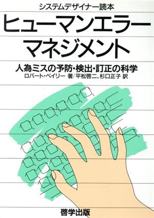 ヒューマンエラー・マネジメント人為ミスの予防・検出・訂正の科学