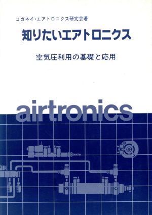 知りたいエアトロニクス 空気圧利用の基礎と応用