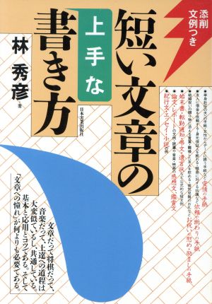 短い文章の上手な書き方