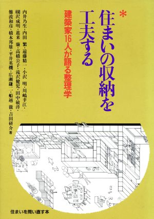 住まいの収納を工夫する 建築家16人が語る整理学 住まいを問い直す本