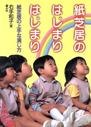 紙芝居のはじまりはじまり 紙芝居の上手な演じ方 子どもの文化双書