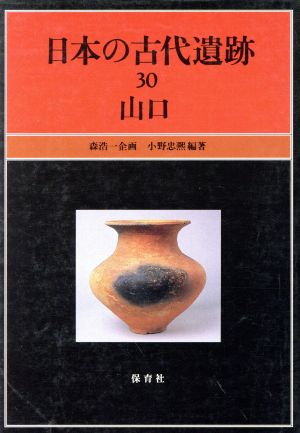 日本の古代遺跡(30) 山口