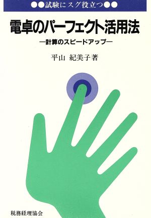 試験にスグ役立つ電卓のパーフェクト活用法 計算のスピードアップ