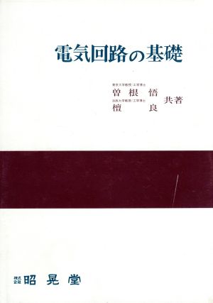 電気回路の基礎