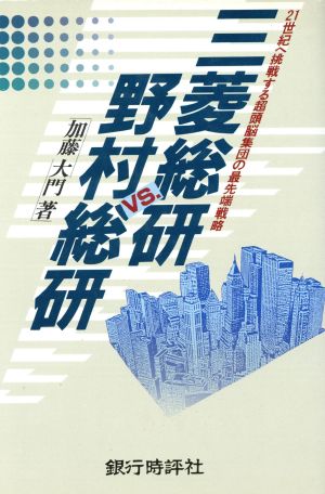 三菱総研VS.野村総研 21世紀へ挑戦する超頭脳集団の最先端戦略 BANK'S BOOK