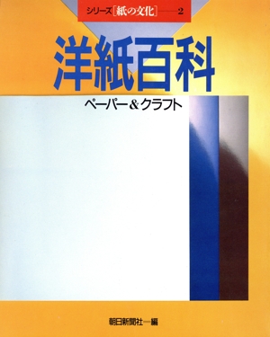洋紙百科 ペーパー&クラフト シリーズ・紙の文化2