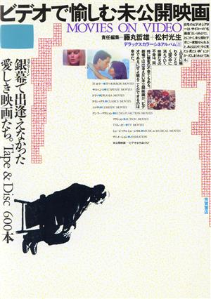 ビデオで愉しむ未公開映画 銀幕で出逢えなかった愛しき映画たち Tape & Disc600本 デラックスカラーシネアルバム21