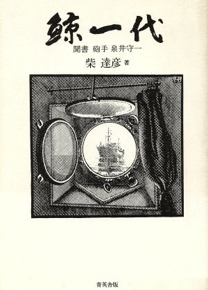 鯨一代聞書・砲手 泉井守一