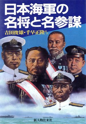 日本海軍の名将と名参謀