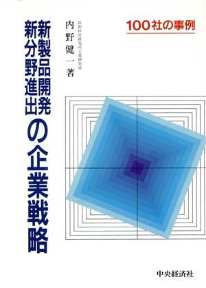 新製品開発・新分野進出の企業戦略 100社の事例