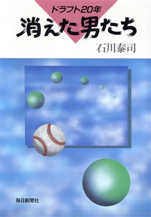 消えた男たち ドラフト20年