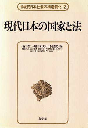 現代日本の国家と法(2)現代日本の国家と法構座 現代日本社会の構造変化2
