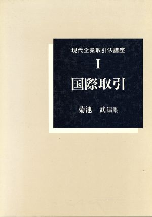 国際取引 現代企業取引法講座1