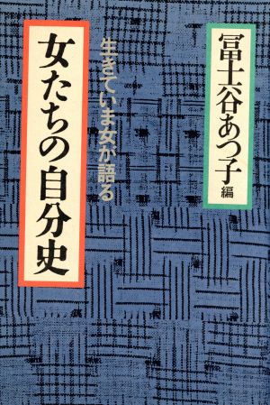 女たちの自分史 生きていま女が語る