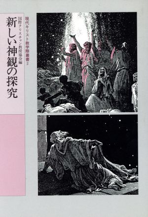 新しい神観の探究 現代キリスト教学際叢書2