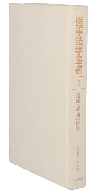 医師・患者の関係 医事法学叢書1