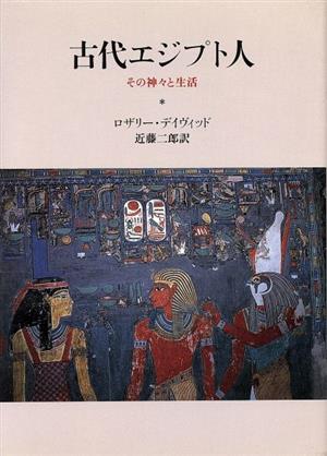 古代エジプト人 その神々と生活