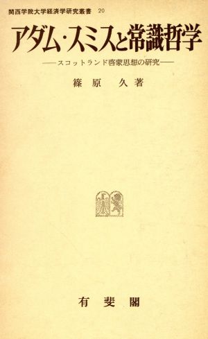 アダム・スミスと常識哲学 スコットランド啓蒙思想の研究 関西学院大学経済学研究叢書