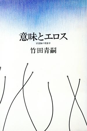 意味とエロス 欲望論の現象学