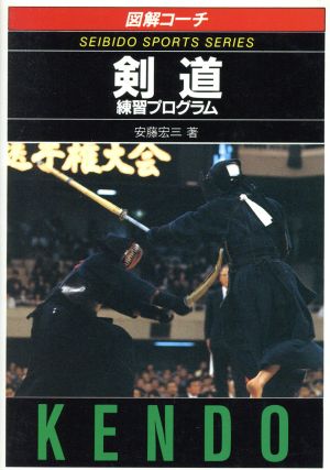図解コーチ剣道 練習プログラム