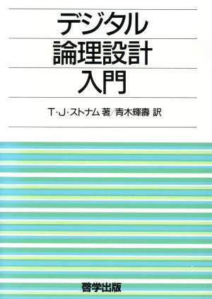 デジタル論理設計入門