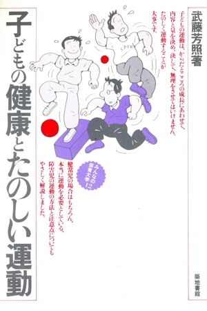 子どもの健康とたのしい運動 みんなの保育大学