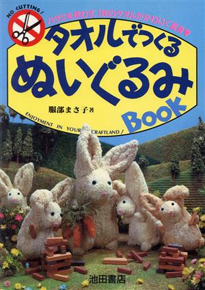 タオルでつくるぬいぐるみBOOK