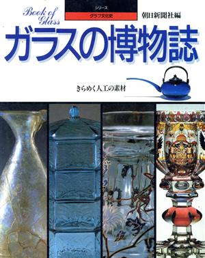 ガラスの博物誌 きらめく人工の素材 シリーズ・グラフ文化史