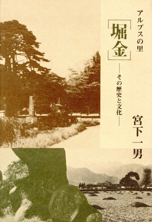 アルプスの里堀金 その歴史と文化