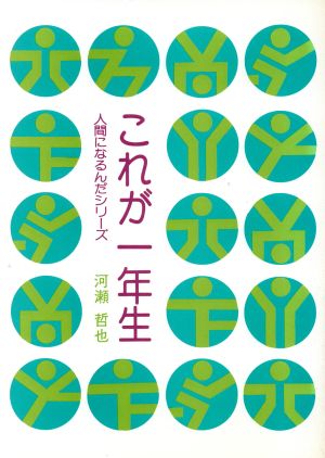 これが一年生 人間になるんだシリーズ